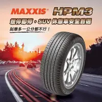 在飛比找Yahoo!奇摩拍賣優惠-【MAXXIS 瑪吉斯】HPM3 205/65/16