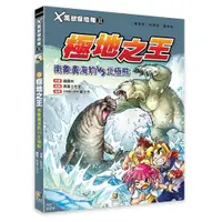 在飛比找蝦皮商城優惠-X萬獸探險隊II(9)極地之王.南象鼻海豹VS北極熊(附學習