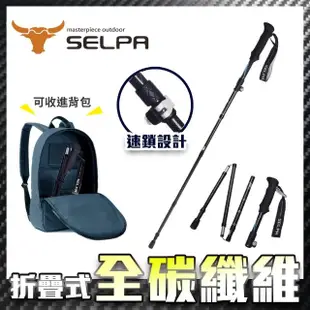 【SELPA】御淬碳纖維折疊四節外鎖快扣登山杖/登山/摺疊(買一送一 超值兩入組)