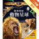 驚奇立體酷百科：發現奇妙動物星球[二手書_良好]11315700888 TAAZE讀冊生活網路書店