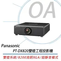 在飛比找博客來優惠-Panasonic國際牌 PT-DX820 雙燈工程投影機 