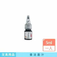 在飛比找momo購物網優惠-【咪咪購物】書法墨汁｜5ml｜一入(鋼筆墨水 墨水補充液 鋼