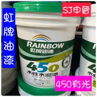 在飛比找蝦皮購物優惠-（SJ申晉）🈶含稅✅虹牌油漆 450有光 水性水泥漆 5加侖