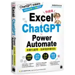 EXCEL × CHATGPT × POWER AUTOMATE 自動化處理．效率提昇便利技<啃書>