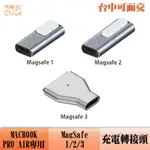 MACBOOK PRO 充電 轉接頭 MAGSAFE 3 MAGSAFE 2 MAGSAFE 1 MACBOOK AIR