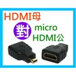 【傻瓜批發】(U25-2) HDMI母轉MICRO HDMI公 轉接頭 轉換頭   母對公 板橋可自取