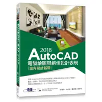 在飛比找momo購物網優惠-AutoCAD 2018電腦繪圖與絕佳設計表現--室內設計基