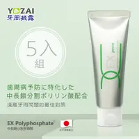 在飛比找蝦皮購物優惠-【日本製】YOZAI牙周凝露 60g(5入)_牙齒的保養品(