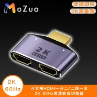在飛比找momo購物網優惠-【魔宙】可支援HDMI一分二/二進一出2K 60Hz高清影音