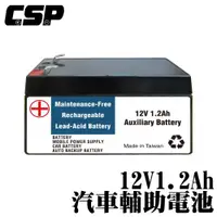 在飛比找ETMall東森購物網優惠-(CSP) Benz 12V1.2Ah輔助電池 賓士 輔助電