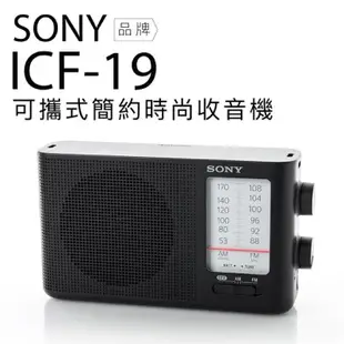 『SONY』收音機 (ICF-19,306,ICF P-26,P36)可攜帶式 電池/插座 AM/FM高質量收音機
