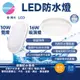 現貨 舞光 LED 戶外防水壁燈 10W 16W 防潮燈 吸頂燈 壁燈 白光 黃光 IP66 防水防塵 吸頂燈