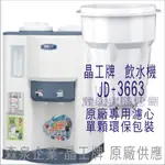 晶工牌 飲水機 JD-3663 晶工原廠專用濾芯（非販售飲水機）
