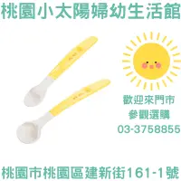 在飛比找蝦皮購物優惠-🌞桃園小太陽🌞 黃色小鴨PIYOPIYO 雙色離乳安全湯匙組