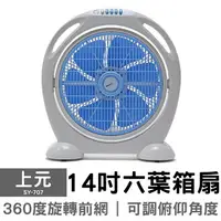 在飛比找樂天市場購物網優惠-【上元】14吋冷風箱扇 SY-707 電風扇 冷風箱扇 立扇