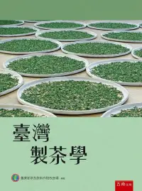 在飛比找博客來優惠-臺灣製茶學(3版)