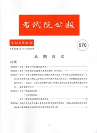 在飛比找博客來優惠-考試院公報第34卷24期570