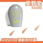 日本直送🇯🇵 SHISEIDO 資生堂 運動用BB防曬霜 防水 防汗 防曬 多功能 快速成膜 BB霜 乾爽【星野堂】