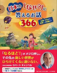 在飛比找誠品線上優惠-日本の「なぜ?」に答えるお話366