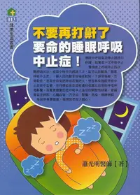 在飛比找誠品線上優惠-不要再打鼾了: 要命的睡眠呼吸中止症!