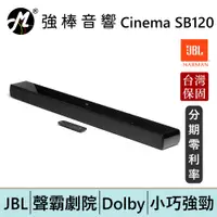 在飛比找蝦皮商城優惠-JBL Cinema SB120 2.0聲道 單件式聲霸 S