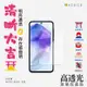 SAMSUNG Galaxy A55 5G ( 6.6 吋 ) 透明玻璃( 非滿版 )保護貼 (2.5折)