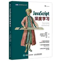 在飛比找Yahoo!奇摩拍賣優惠-瀚海書城 JavaScript深度學習