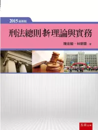 在飛比找博客來優惠-刑法總則新理論與實務