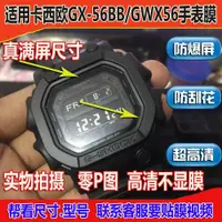 在飛比找ETMall東森購物網優惠-適用GMWB5000 GW-M5610納米防爆膜GX-56B