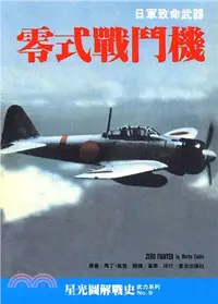 在飛比找三民網路書店優惠-零式戰鬥機：日軍致命武器