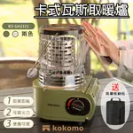 【家電王】KOKOMO卡式瓦斯取暖爐 KO-GH2333，附贈收納包 即開即暖 超強抗風 360度無死角，取暖爐 暖爐