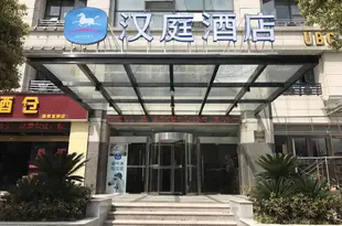 漢庭酒店(上海虹橋樞紐七寶滬星路店)(原七寶二店)Hanting Hotel (Shanghai Hongqiao Hub, Qibao Huxing Road)