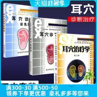 在飛比找Yahoo!奇摩拍賣優惠-瀚海書城  正版3冊 耳穴診斷學耳穴診斷彩色圖譜圖鑒耳穴治療