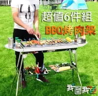 在飛比找Yahoo!奇摩拍賣優惠-超值六件組BBQ不鏽鋼燒肉烤肉架 5人以上折疊式戶外露營野餐