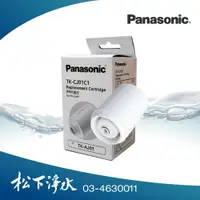 在飛比找PChome商店街優惠-Panasonic 國際牌電解水機專用濾心TK-CJ01C1