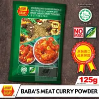 在飛比找蝦皮購物優惠-[現貨開發票] 新品促銷 BABAs 峇峇 肉類咖哩粉 12