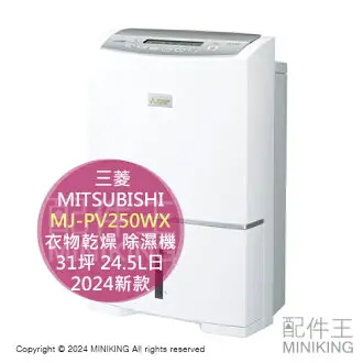 最新款MITSUBISHI 三菱MJ-M120WX 衣物乾燥除濕13坪12L/日MJ 最新款MITSUBISHI 三菱MJ-M120WX 衣物乾燥除濕13坪12L/日MJ