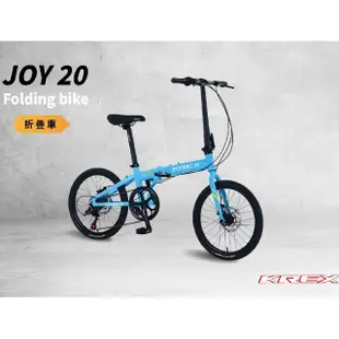 【KREX】JOY 20 輕量化鋁合金折疊車 自行車 腳踏車(折疊腳踏車 摺疊自行車)