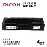 在飛比找樂天市場購物網優惠-【有購豐】RICOH 理光 SP C252S 副廠標準容量碳