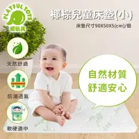 在飛比找Yahoo奇摩購物中心優惠-Playful Toys 頑玩具 椰棕兒童床墊-小(嬰兒床床