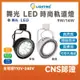 舞光 LED 時尚軌道燈 9w 14w 軌道燈 AR111 LED軌道燈 白色 黑色 碗公型 傳統型 全電壓 投射燈