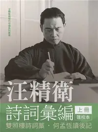 在飛比找iRead灰熊愛讀書優惠-汪精衛詩詞彙編 上冊：雙照樓詩詞藁，何孟恆讀後記（平裝）