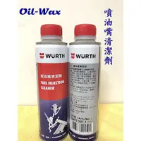 在飛比找蝦皮購物優惠-【Oil-Wax】福士 WURTH 噴油嘴清潔劑 300ML