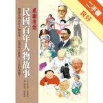 民國百年人物故事[二手書_良好]11315775291 TAAZE讀冊生活網路書店