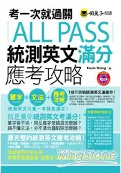 在飛比找樂天市場購物網優惠-考一次就過關ALL PASS統測英文滿分應考攻略(1MP3)