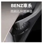 【R-CAR車坊】 台灣現貨🚀 BENZ專用雨刷孔保護器E200 E200K E200T E220 E220D E230