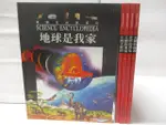 【書寶二手書T1／少年童書_BB5】高_地球是我家_生物大觀園_人體的奧秘等_5本合售