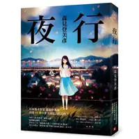 在飛比找蝦皮商城優惠-夜行....../森見登美彥【城邦讀書花園】