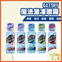 在飛比找蝦皮購物優惠-GATSBY 魔法激凍噴霧 海洋 果香 無香 橘香  蜜桃 