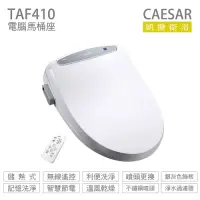 在飛比找Yahoo奇摩購物中心優惠-CAESAR 凱撒衛浴 TAF410 儲熱式 免治馬桶座 e